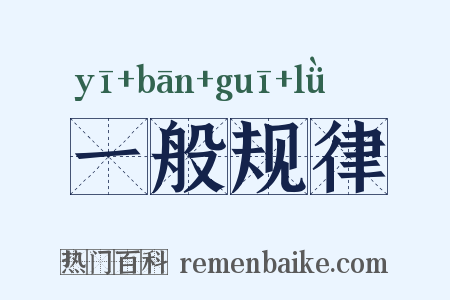 一般规律是什么意思的图片